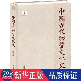 中国古代物质史 铁器 中国历史 李映福,马春燕 新华正版