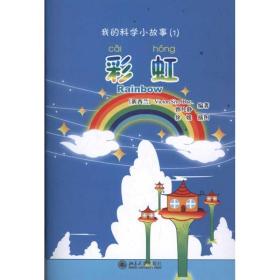 我的科学小故事1:彩虹 语言－汉语 曾凡静 新华正版