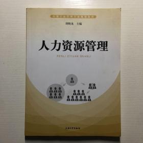 实用工商管理专业规划教材：人力资源管理