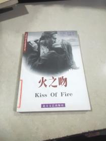 火之吻