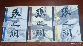 张之洞（上中下）（全三册）