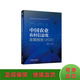 中国农业农村信息化发展报告（2022）