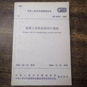 中华人民共和国国家标准GB50367-2006混凝土结构加固设计规范（一版一印）