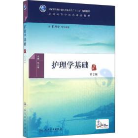 【正版新书】 护理学基础 第2版 马小琴 人民卫生出版社