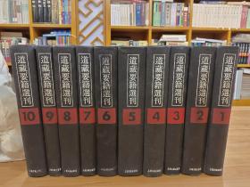 稀缺道教修炼资料书《道藏要籍选刊》全10册，一版一印 精装16开老版本经典之作---书9品如图