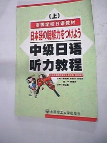 正版书中级日语听力教程1第二版