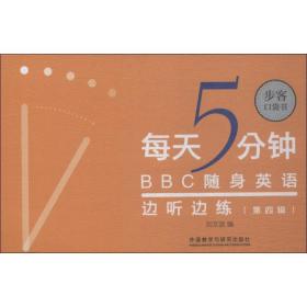 每天5分钟 bbc随身英语边听边练 第4辑 外语－实用英语 刘文波 新华正版