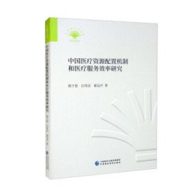 【正版新书】中国医疗资源配置机制和医疗服务效率研究