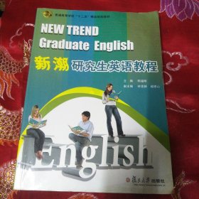 新潮研究生英语教程