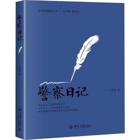 警察日记牛爱菊北京大学出版社