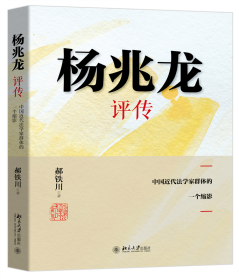 杨兆龙评传——中国近代法学家群体的一个缩影
