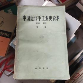 中国近代手工业史资料  1840-1949   第一卷