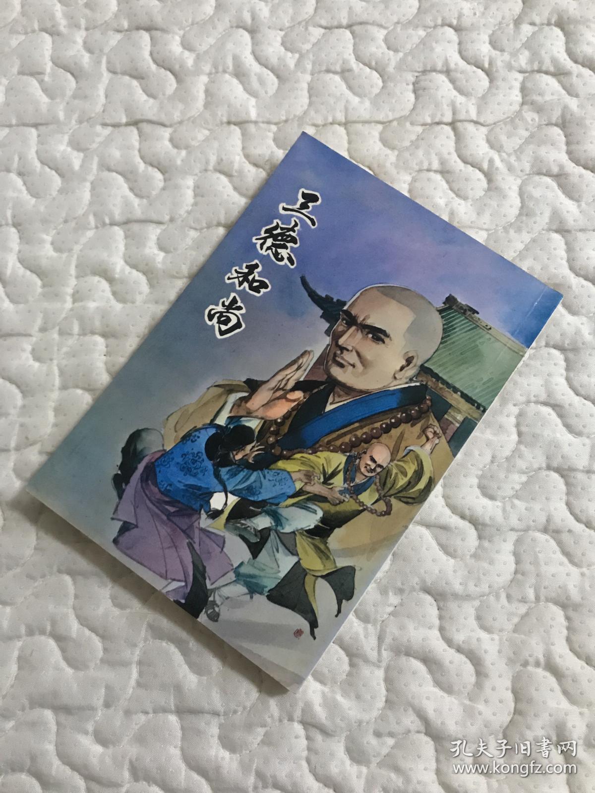 我是山人三德和尚即 三德和尚三探西禅寺 全1 5集合订为1册 我是山人 成名代表作 金庸古龙武侠之外 孔夫子旧书网 我是山人三德和尚即 三德和尚三探西禅寺 全1 5集合订为1册 我是山人 成名代表作 金庸古龙武侠之外 孔夫子旧书网