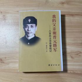 我的父亲谢晋元将军：八百壮士浴血奋战记【内页干净】