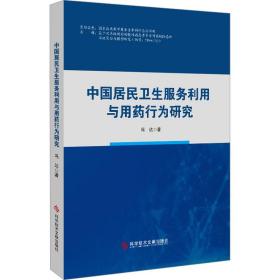新华正版 中国居民卫生服务利用与用药行为研究 冯达 9787518989348 科学技术文献出版社