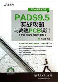 PADS9.5实战攻略与高速PCB设计(附光盘EDA精品智汇馆) 普通图书/教材教辅/教材/中职教材/计算机与互联网 林超文 工业 9787221330