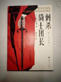 刺殺騎士團長 第2部 流變隱喻篇