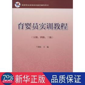 育婴员实训教程:五级、、三级 大中专中职科技综合 兰贯虹 新华正版