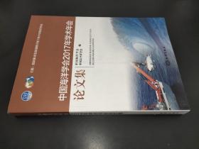 中国海洋学会2017年学术年会论文集