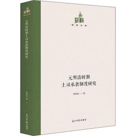 元明清时期土司承袭制度研究 中国历史 李良品 新华正版