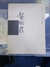 龚子书迹