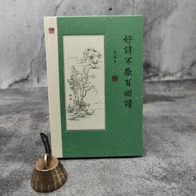 香港中和版 袁行霈《好詩不厭百回讀》（精装）