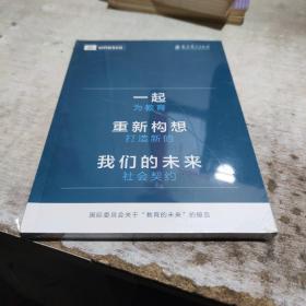 一起重新构想我们的未来：为教育打造新的社会契约（联合国教科文组织发布的具有里程碑意义的教育报告）