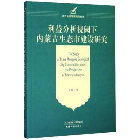 利益分析视阈下内蒙古生态市建设研究王瑜天津人民出版社