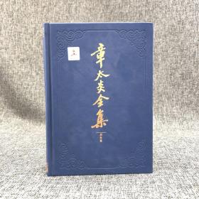【好书不漏】马勇毛笔编号·签名钤印《章太炎全集·眉批集》（仿皮面精装  一版一次）