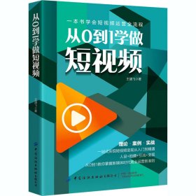 保正版！从0到1学做短视频9787518081189中国纺织出版社有限公司王靖飞