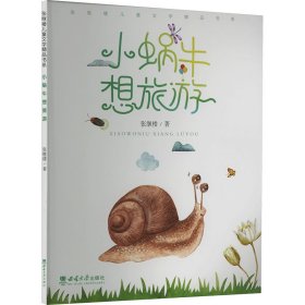 小蜗牛想旅游 儿童文学 张继楼 新华正版