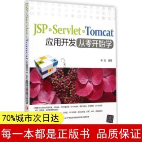 （正版全新）JSP+Servlet+Tomcat应用开发从零开始学林龙9787302384496清华大学出版社2015-01-01（慧）
