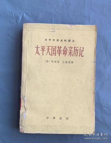 [太平天国革命亲历记] 图书价格_书籍图片_网购评论_孔夫子旧书网