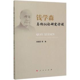 全新正版 钱学森与相似论研究访谈 刘晓丽 9787010216720 人民出版社