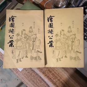 绘图施公案（上下）▽