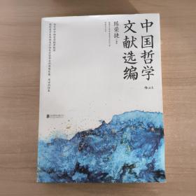 中国哲学文献选编