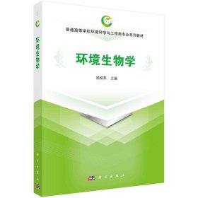 新华正版 环境生物学 杨柳燕 9787030640284 科学出版社