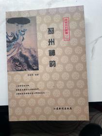 邳州神韵 邳州文化丛书