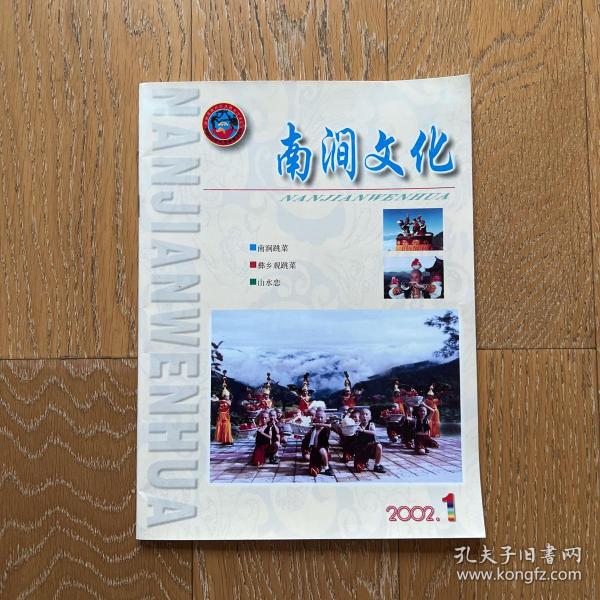 经典老杂志：南涧文化2002年（第1期）·南涧跳菜专辑·多彩民族文化·绚丽奇特风景