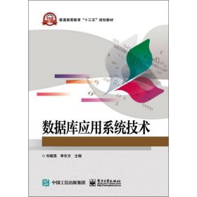 数据库应用系统技术 大中专理科计算机 刘晓强