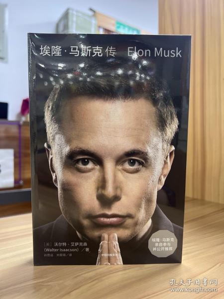 埃隆·马斯克传（马斯克亲自参与并公开推荐，赠三枚首刷限定书签+特斯拉官方授权明信片，9月12日全球同步首发）