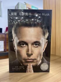 埃隆·马斯克传（马斯克亲自参与并公开推荐，赠三枚首刷限定书签+特斯拉官方授权明信片，9月12日全球同步首发）