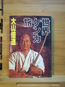 日文二手原版 64开本  世界ケンカ旅（世界打斗之旅）日本武术家修行之旅