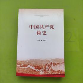 中国共产党简 史