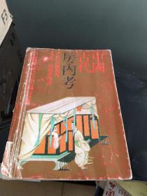 中国古代房内考：中国古代的性与社会