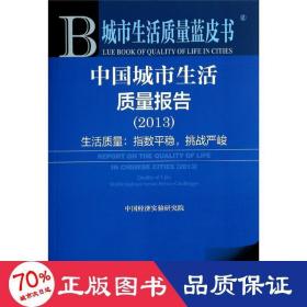 中国城市生活质量报告(2013) 社会科学总论、学术 中国经济实验研究院 新华正版