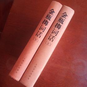 金瓶梅词话