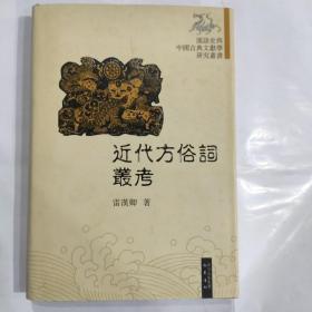 近代方俗词丛考(32开精装 巴蜀书社)