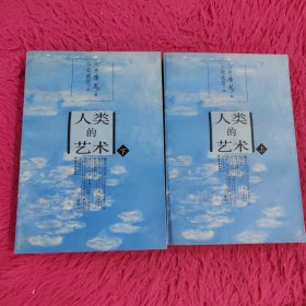 人类的艺术（上下）
