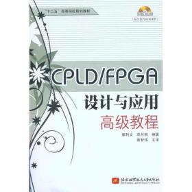 新华正版 CPLD/FPGA设计与应用高级教程 郭利文 邓月明 9787512402461 北京航空航天大学出版社